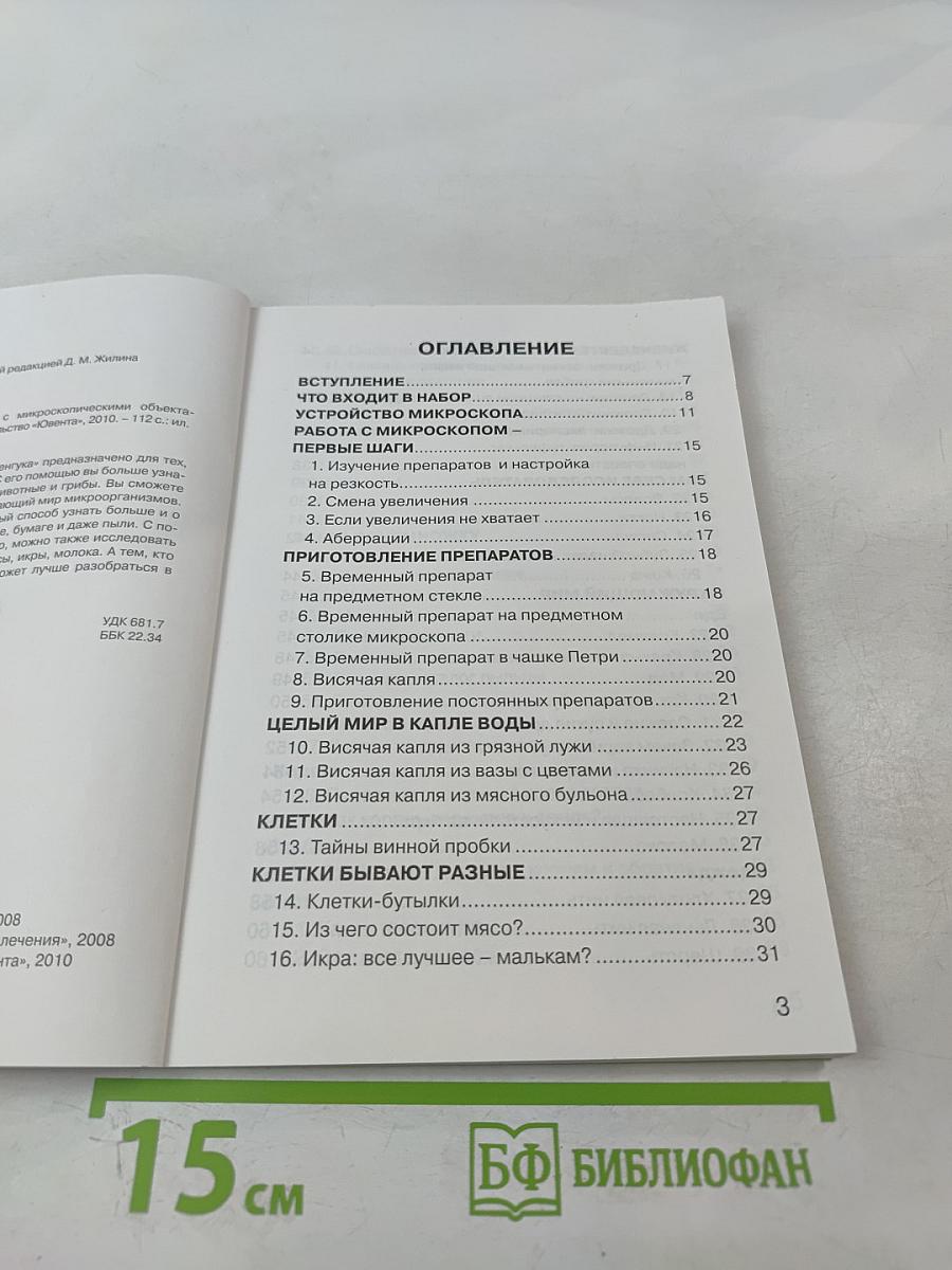 Мир Левенгука: 77 опытов с микроскопическими объектами
