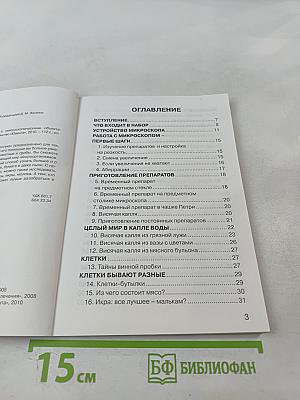Мир Левенгука: 77 опытов с микроскопическими объектами