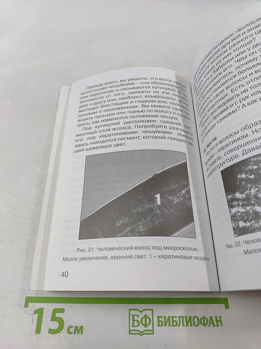 Мир Левенгука: 77 опытов с микроскопическими объектами