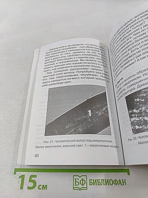 Мир Левенгука: 77 опытов с микроскопическими объектами