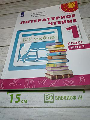 Литературное чтение 1 класс Часть 1