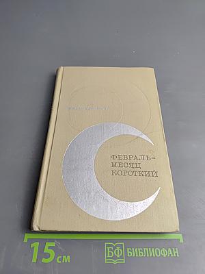 Февраль-месяц короткий