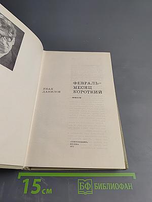 Февраль-месяц короткий