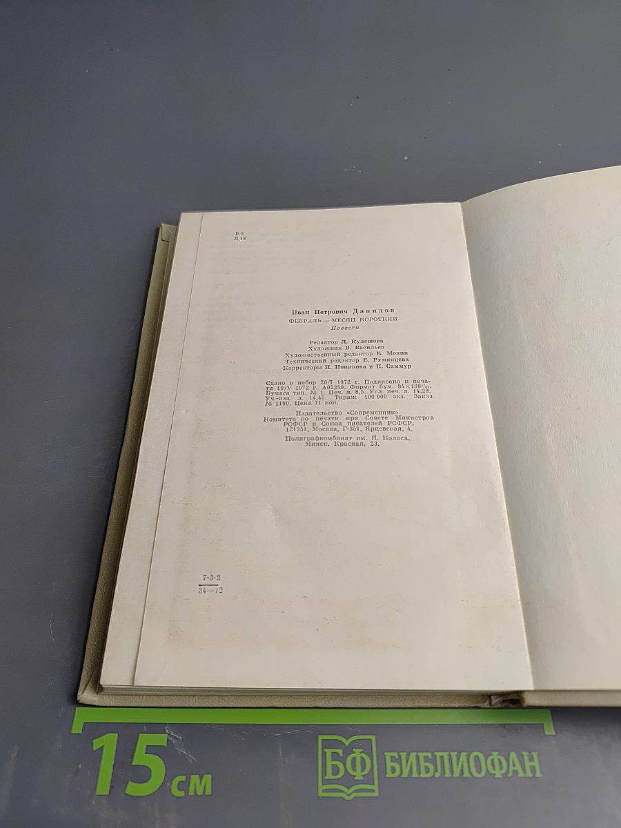 Февраль-месяц короткий