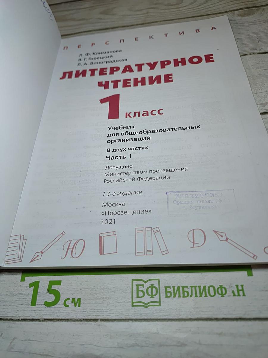 Литературное чтение 1 класс Часть 1