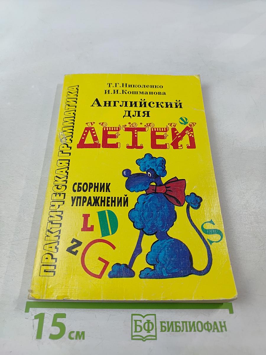 Практическая грамматика. Английский для детей. Сборник упражнений