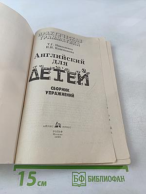 Практическая грамматика. Английский для детей. Сборник упражнений