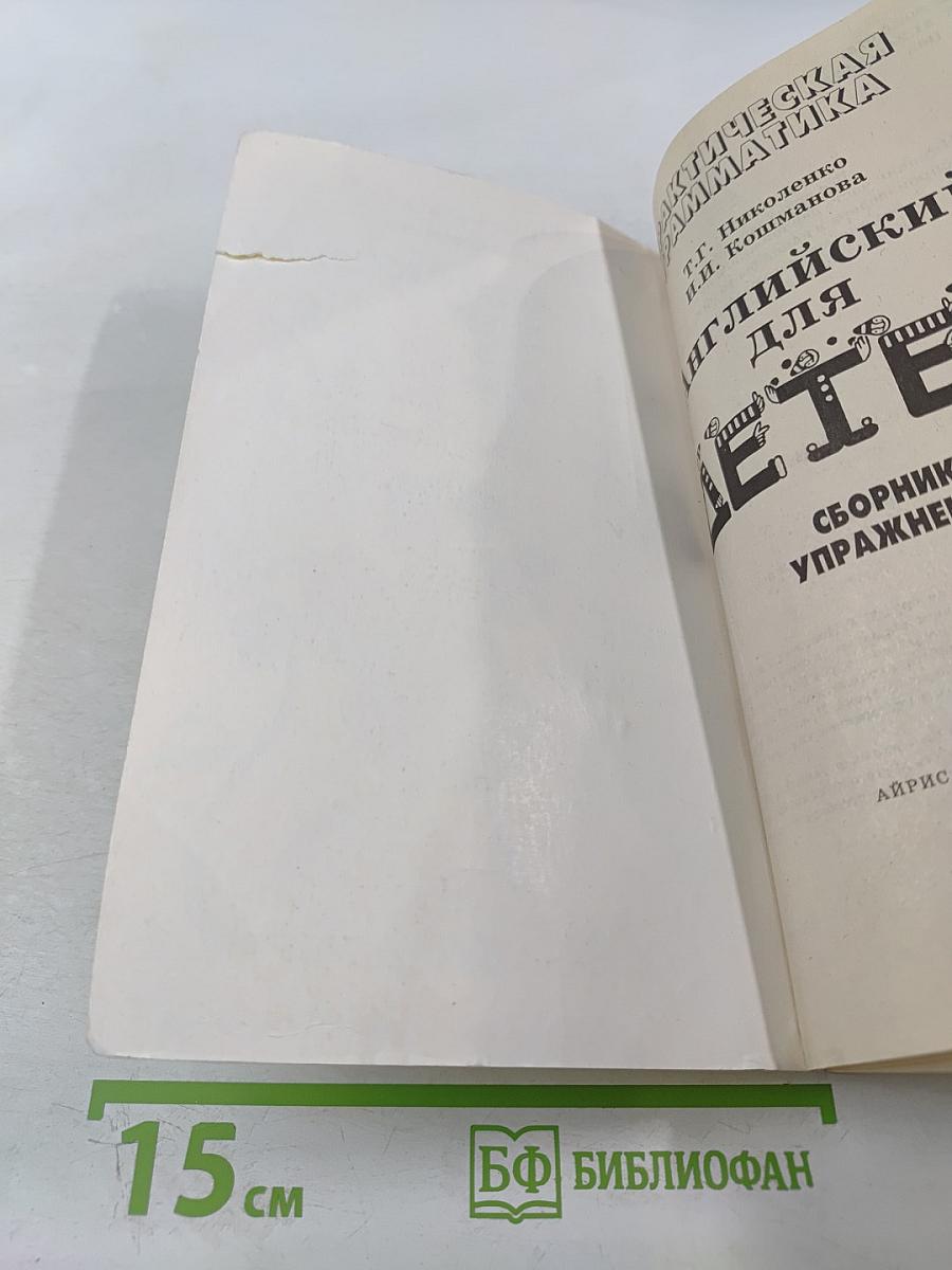 Практическая грамматика. Английский для детей. Сборник упражнений