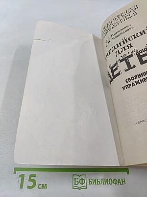 Практическая грамматика. Английский для детей. Сборник упражнений