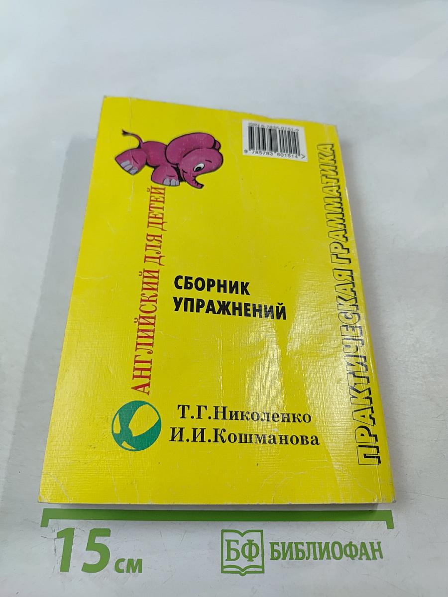 Практическая грамматика. Английский для детей. Сборник упражнений