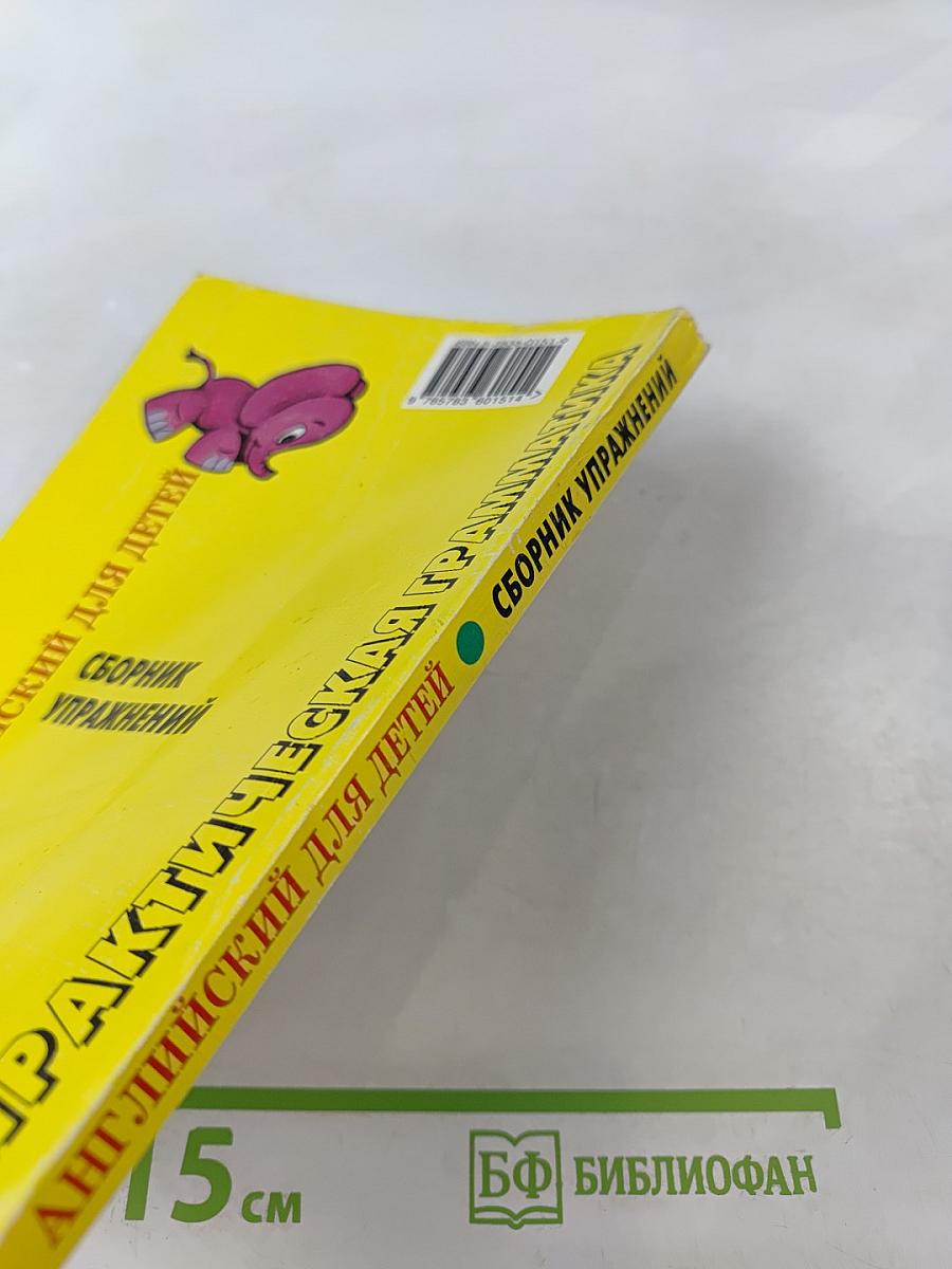 Практическая грамматика. Английский для детей. Сборник упражнений