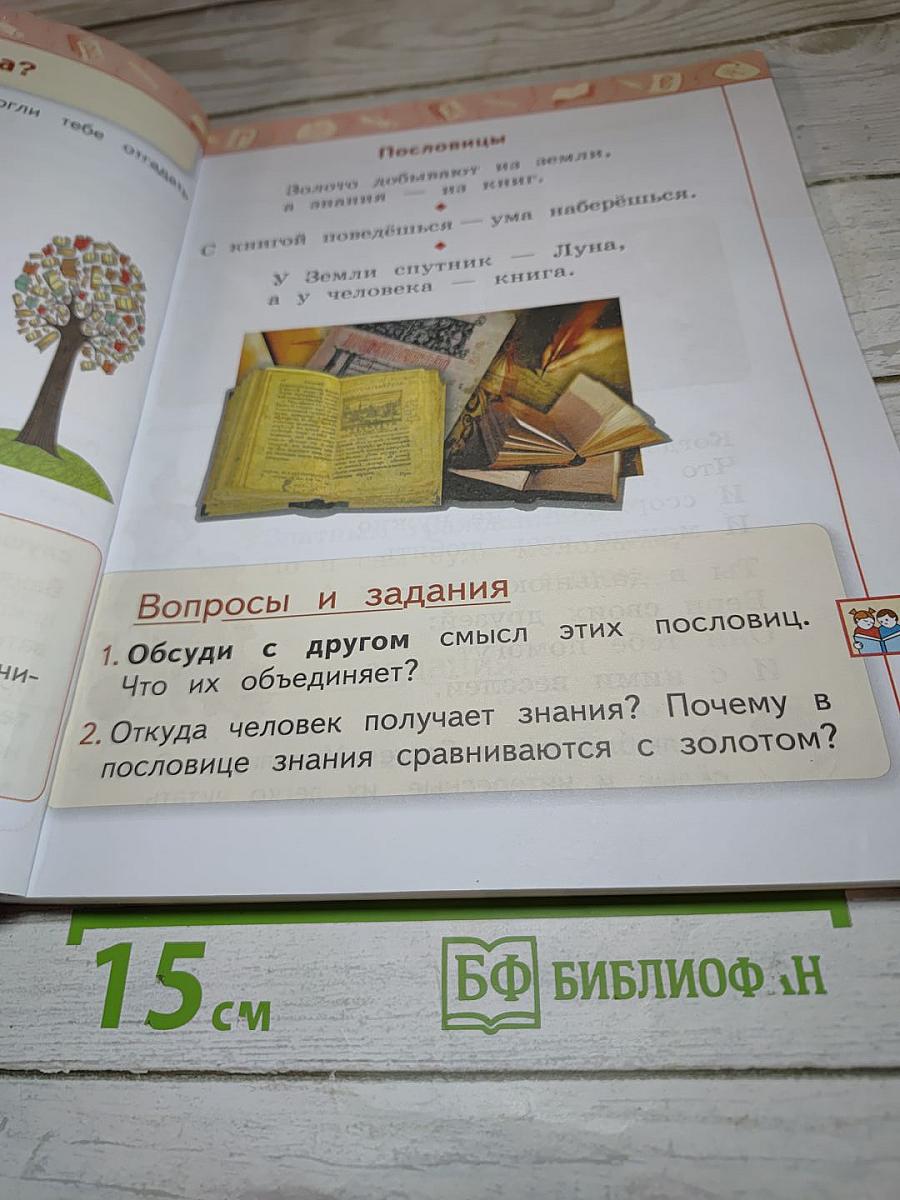 Литературное чтение 1 класс Часть 1
