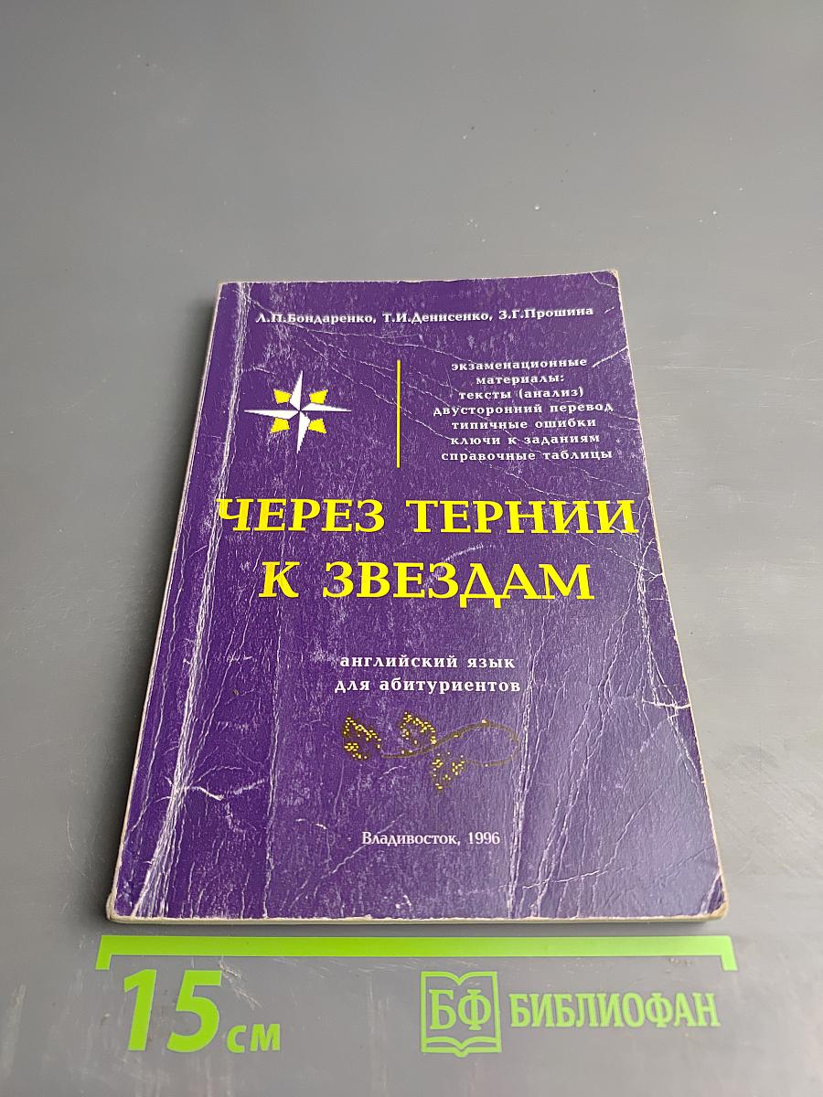 Через тернии к звездам: английский язык для абитуриентов