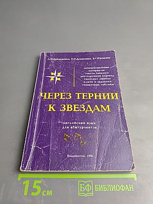Через тернии к звездам: английский язык для абитуриентов