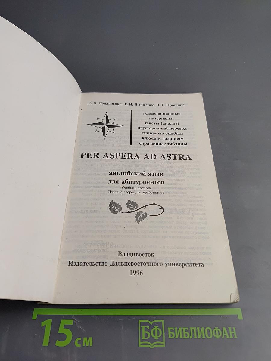 Через тернии к звездам: английский язык для абитуриентов