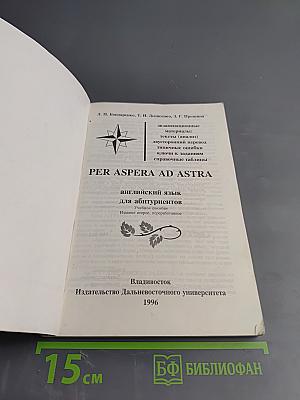 Через тернии к звездам: английский язык для абитуриентов