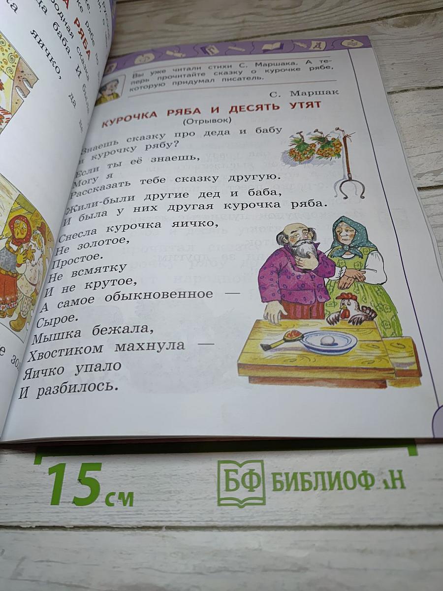 Литературное чтение 1 класс Часть 1
