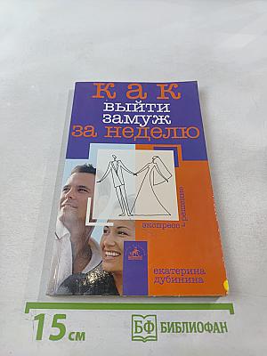 Как выйти замуж за неделю