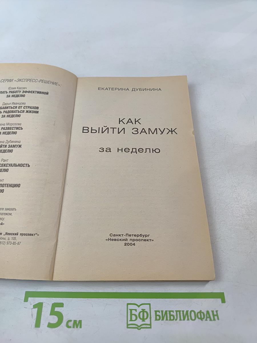 Как выйти замуж за неделю