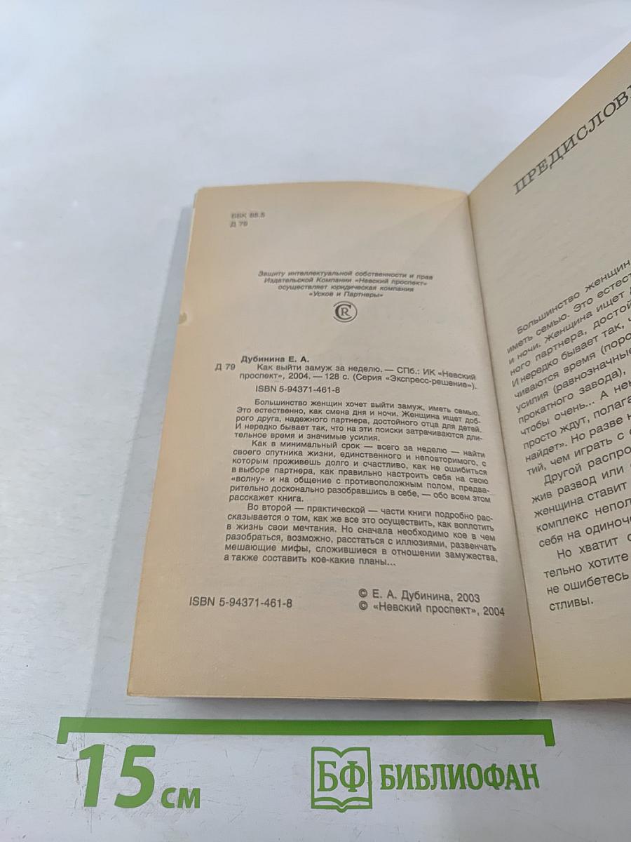 Как выйти замуж за неделю