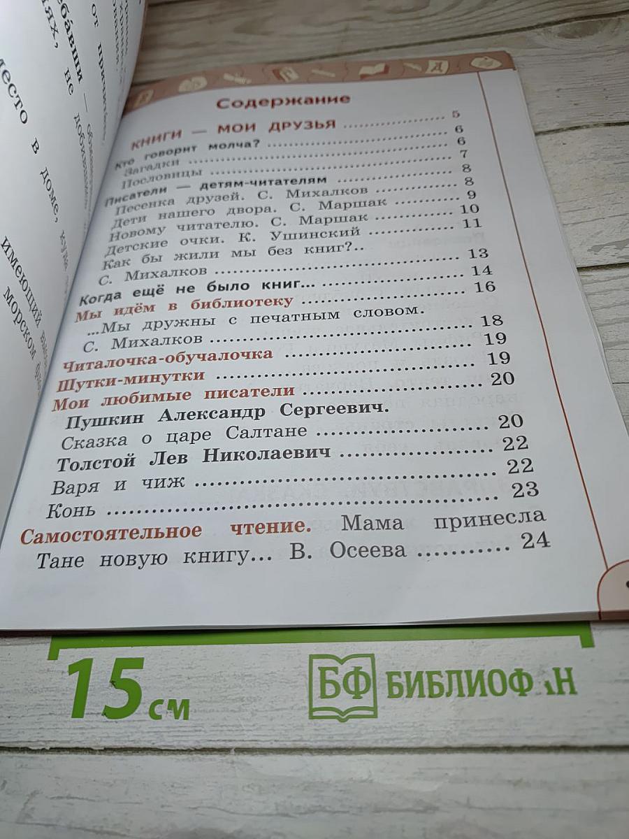 Литературное чтение 1 класс Часть 1