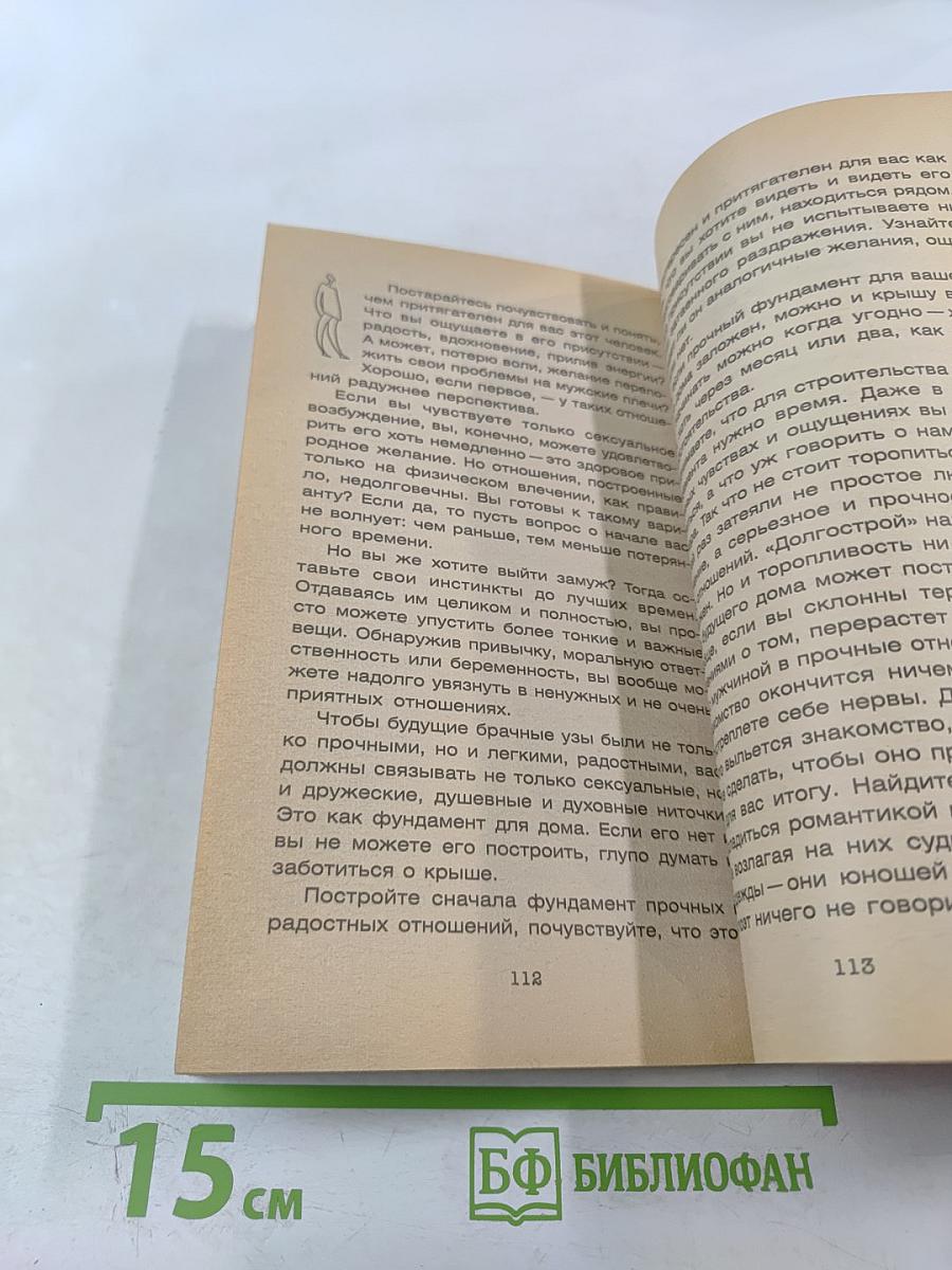 Как выйти замуж за неделю