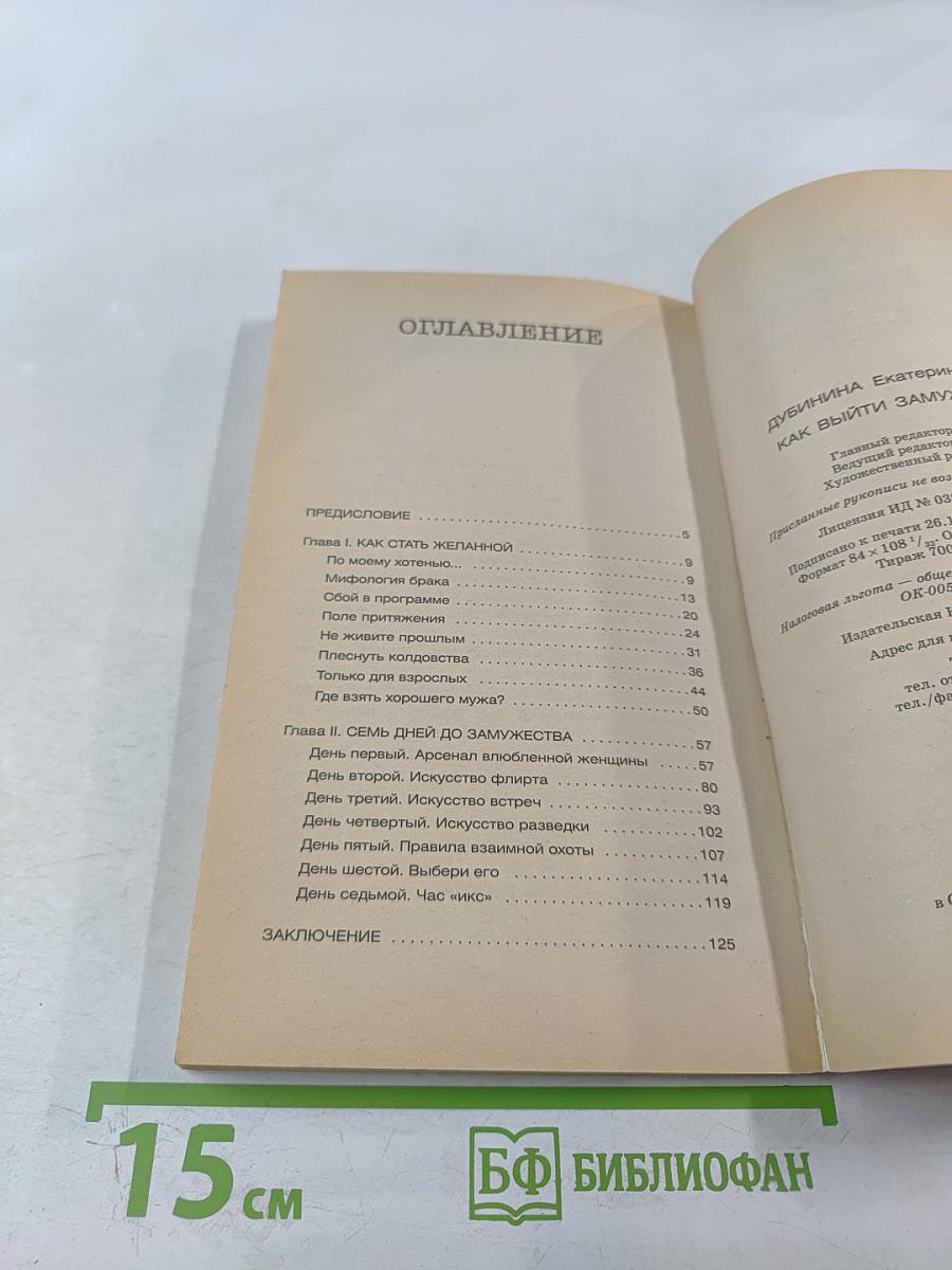 Как выйти замуж за неделю