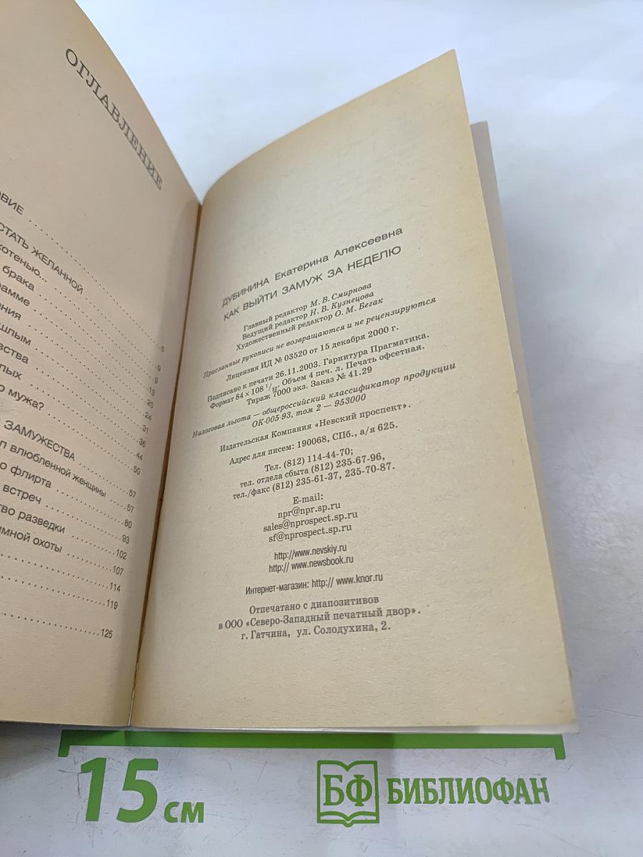 Как выйти замуж за неделю