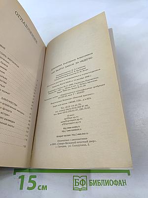 Как выйти замуж за неделю