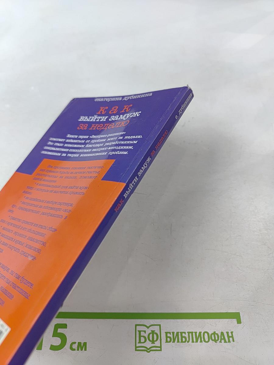 Как выйти замуж за неделю