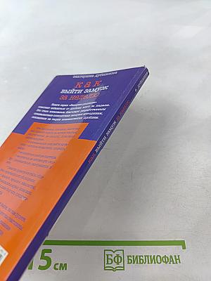 Как выйти замуж за неделю