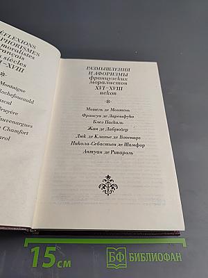 Размышления и афоризмы французских моралистов XVI-XVIII веков