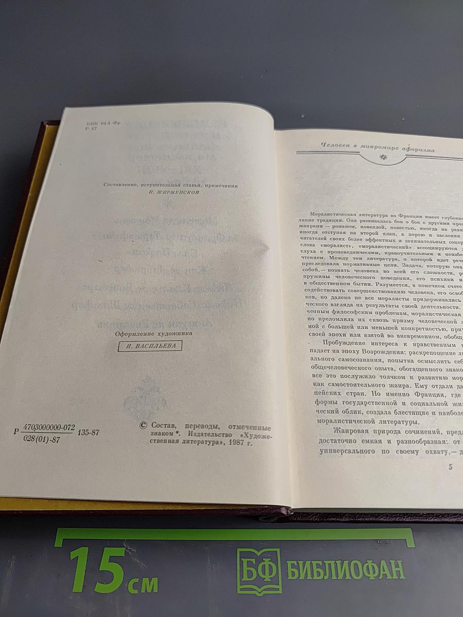 Размышления и афоризмы французских моралистов XVI-XVIII веков