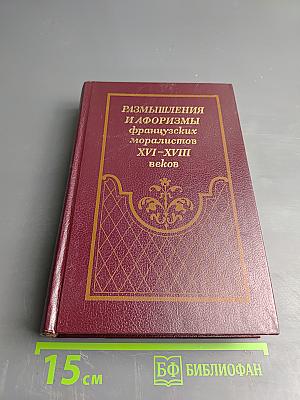 Размышления и афоризмы французских моралистов XVI-XVIII веков