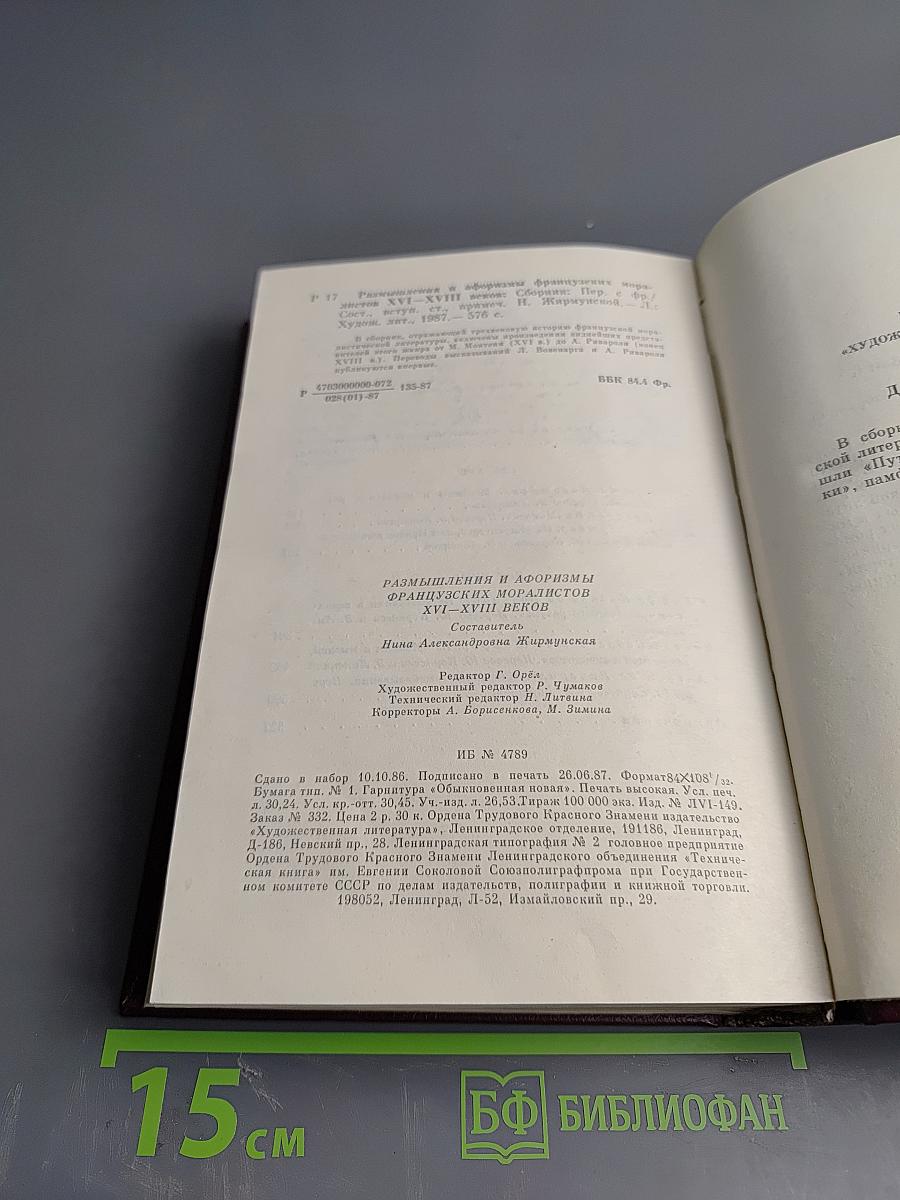 Размышления и афоризмы французских моралистов XVI-XVIII веков