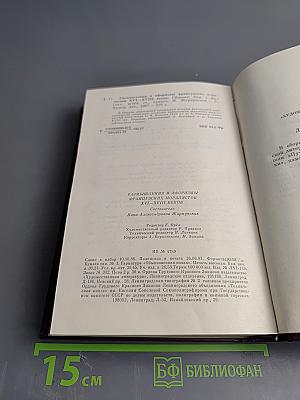 Размышления и афоризмы французских моралистов XVI-XVIII веков