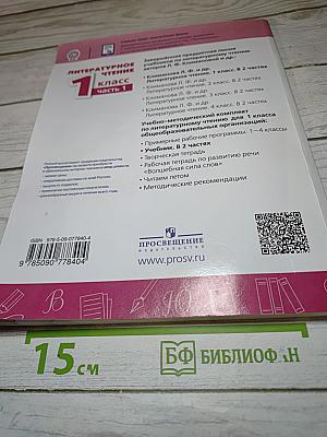 Литературное чтение 1 класс Часть 1