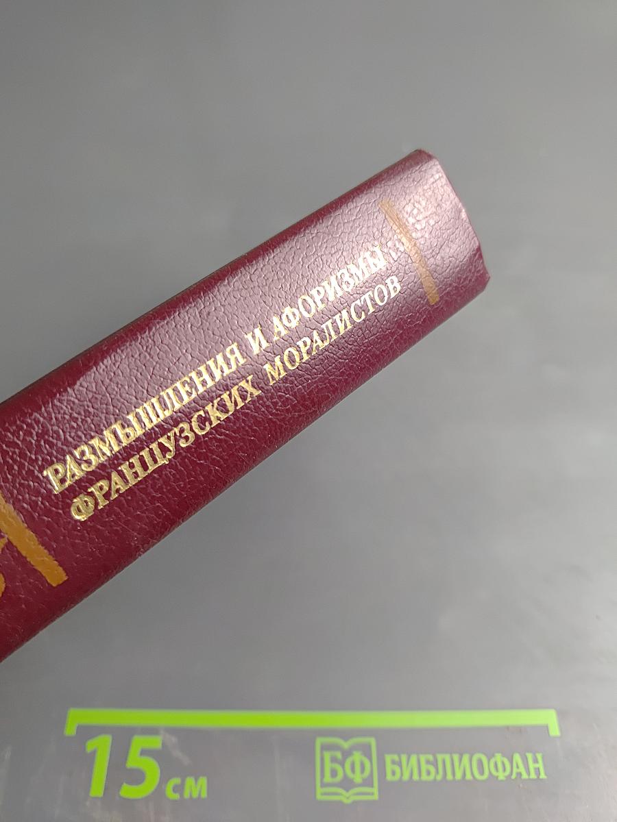 Размышления и афоризмы французских моралистов XVI-XVIII веков