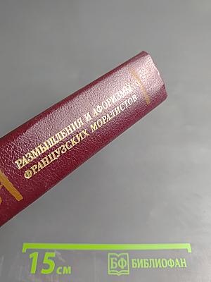 Размышления и афоризмы французских моралистов XVI-XVIII веков