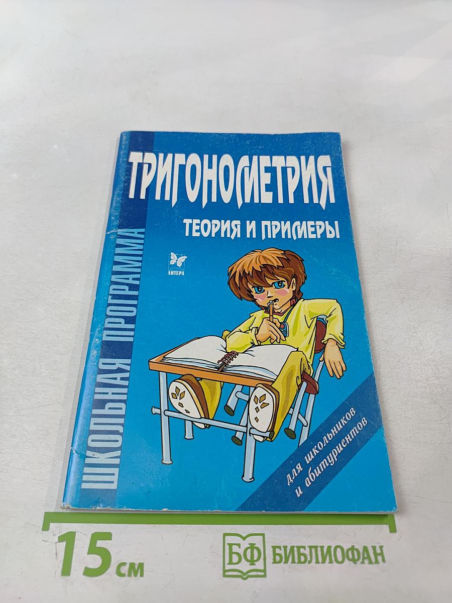 Тригонометрия. Теория и примеры