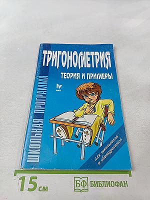 Тригонометрия. Теория и примеры