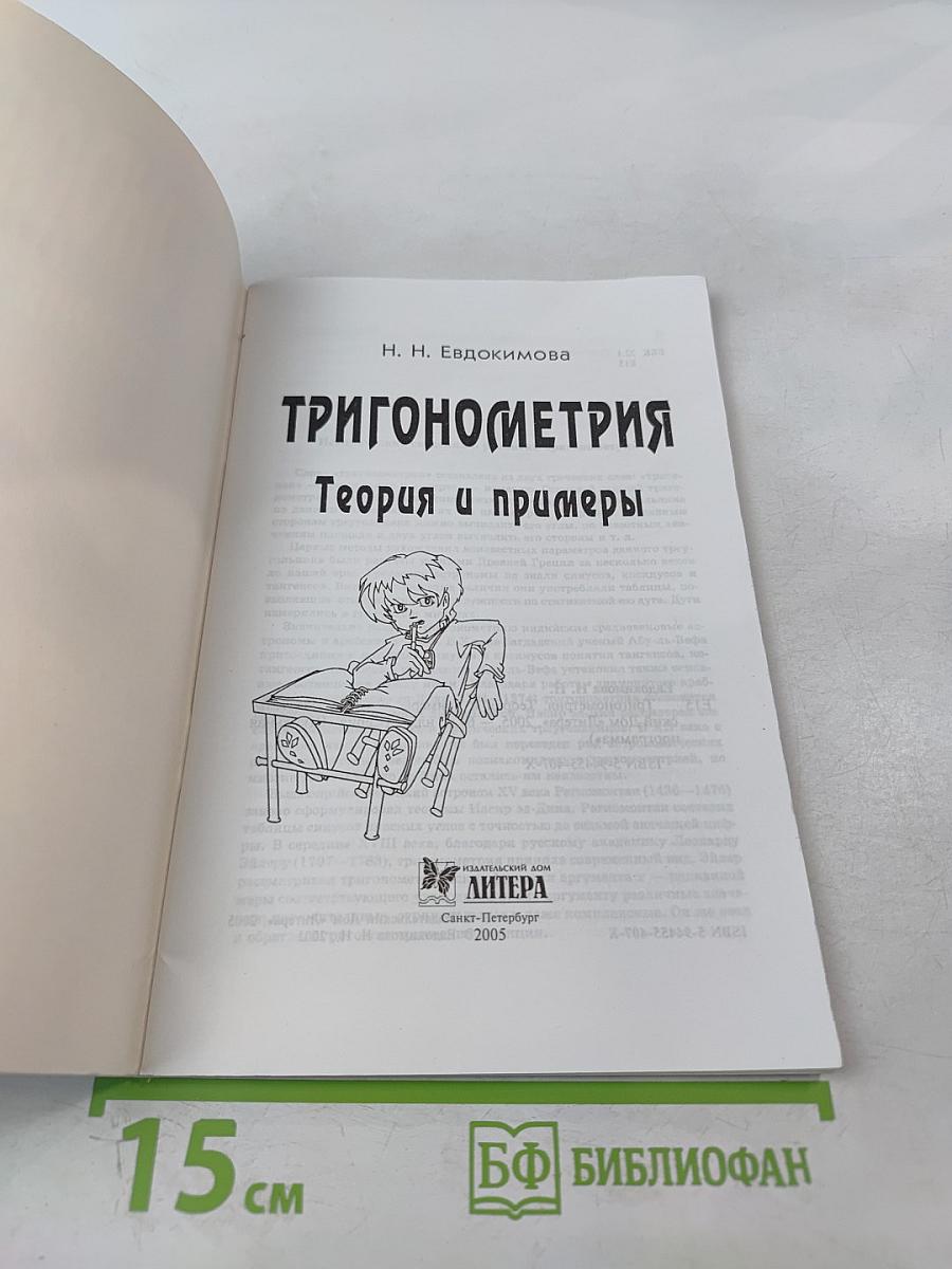 Тригонометрия. Теория и примеры
