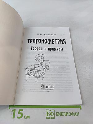 Тригонометрия. Теория и примеры