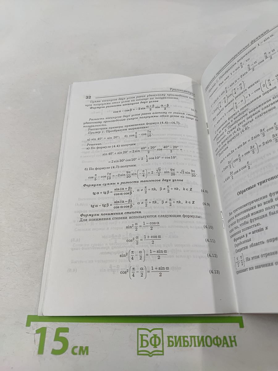 Тригонометрия. Теория и примеры