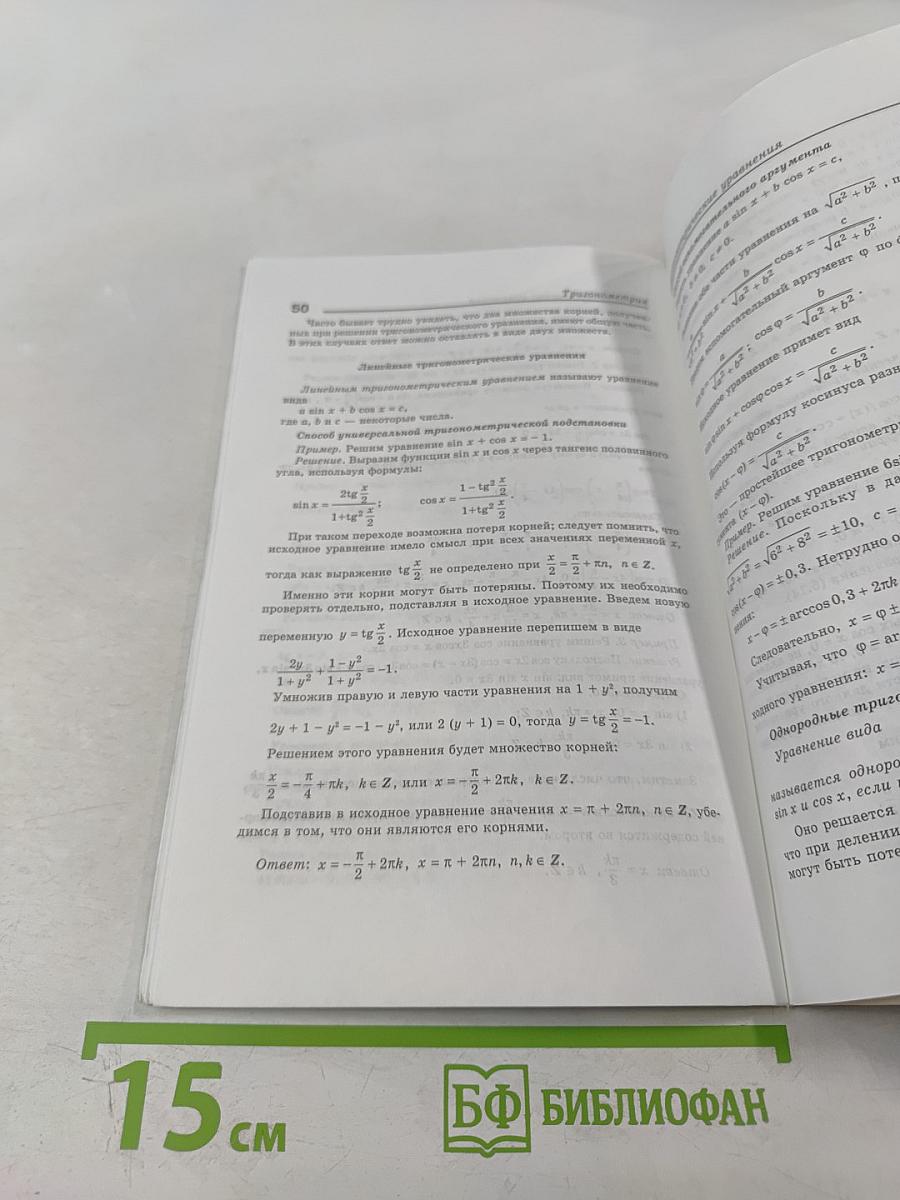 Тригонометрия. Теория и примеры