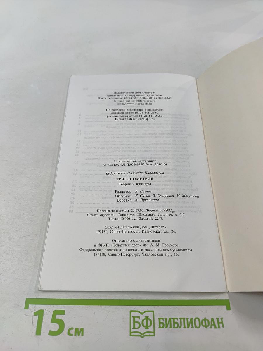 Тригонометрия. Теория и примеры