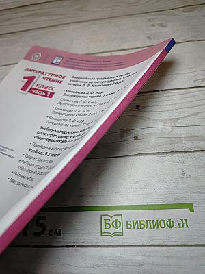 Литературное чтение 1 класс Часть 1