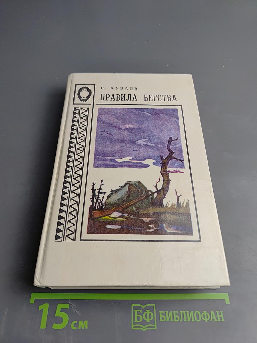 Правила бегства