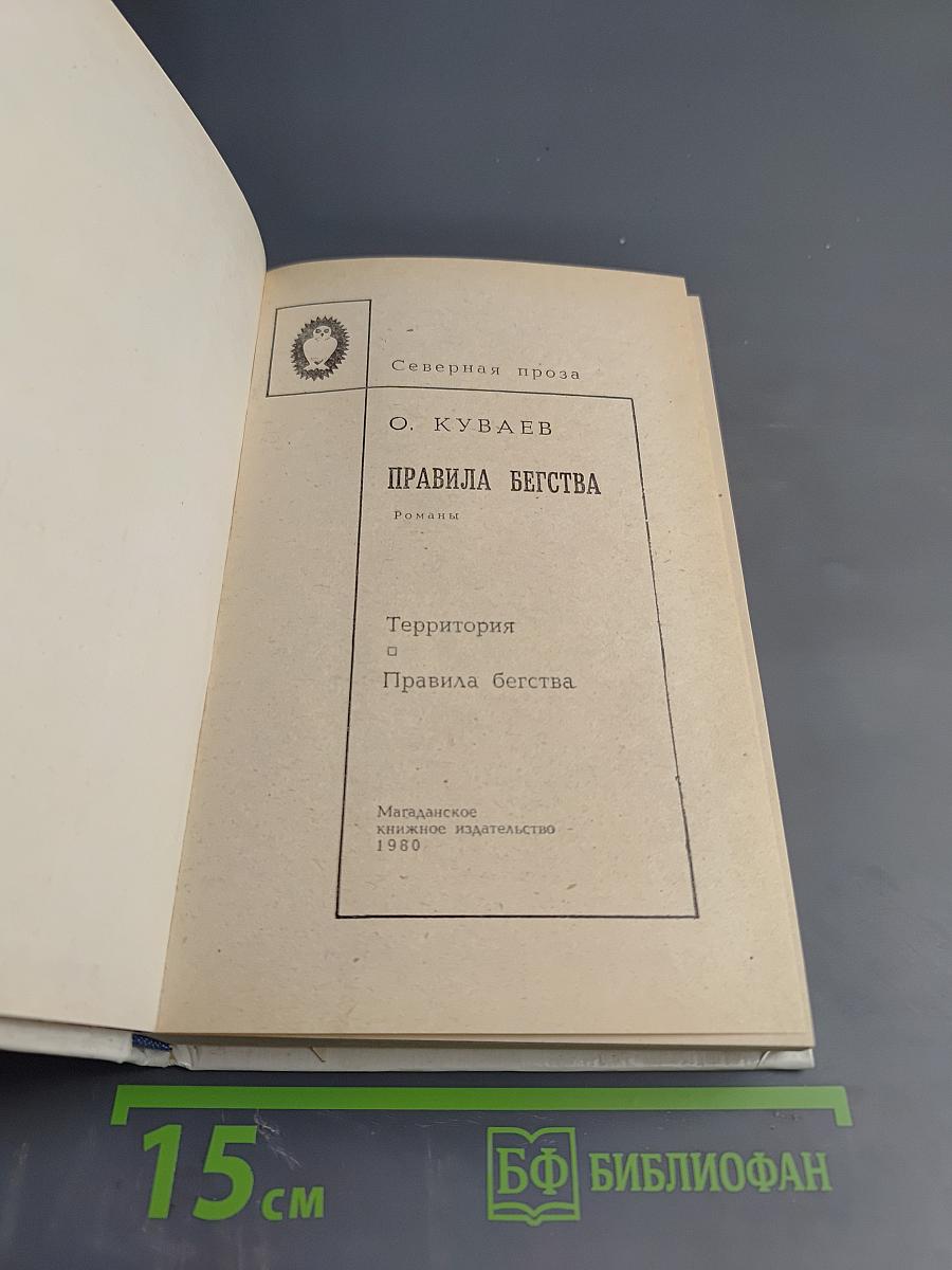 Правила бегства