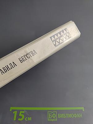 Правила бегства